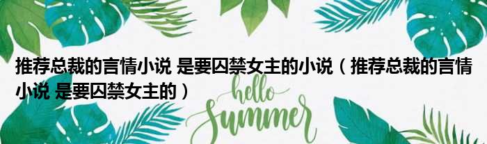 推荐总裁的言情小说 是要囚禁女主的小说 推荐总裁的言情小说 是要囚禁女主的