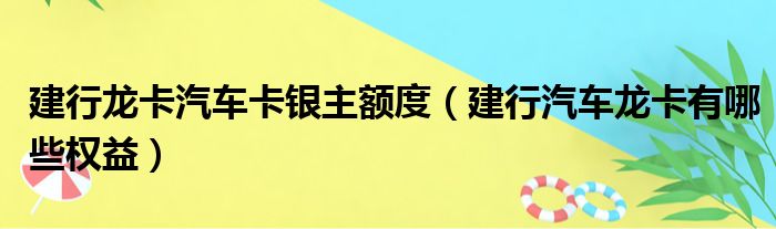 建行龙卡汽车卡银主额度 建行汽车龙卡有哪些权益