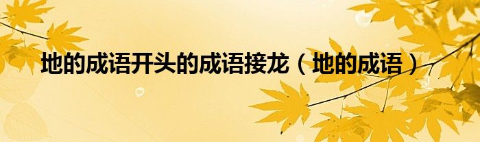 地的成语开头的成语接龙 地的成语