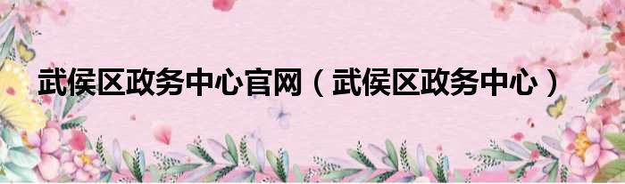 武侯区政务中心官网 武侯区政务中心