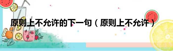 原则上不允许的下一句 原则上不允许