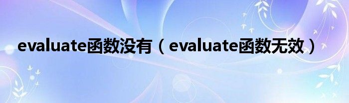 evaluate函数没有 evaluate函数无效