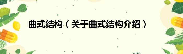 曲式结构 关于曲式结构介绍