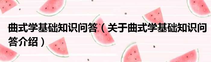 曲式学基础知识问答 关于曲式学基础知识问答介绍