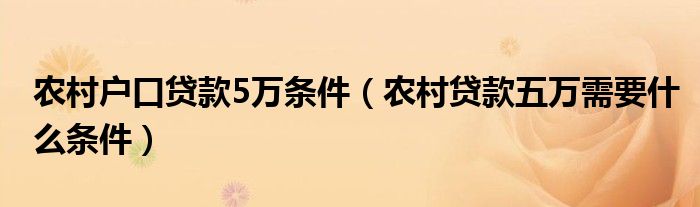 农村户口贷款5万条件 农村贷款五万需要什么条件