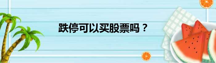 跌停可以买股票吗