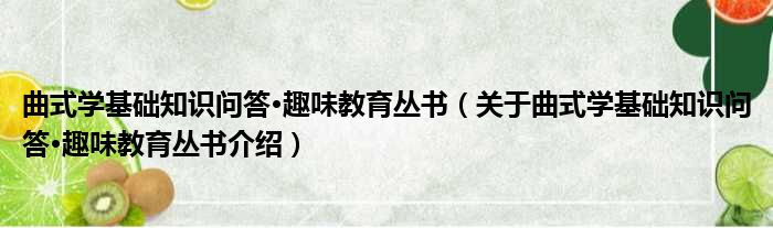 曲式学基础知识问答·趣味教育丛书 关于曲式学基础知识问答·趣味教育丛书介绍