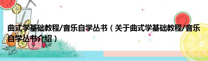 曲式学基础教程/音乐自学丛书 关于曲式学基础教程/音乐自学丛书介绍