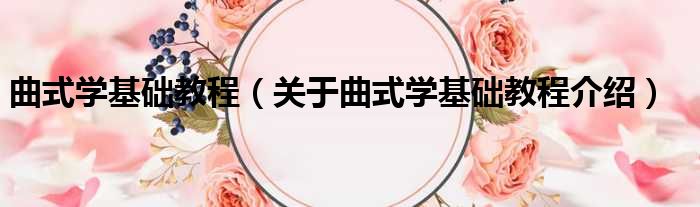 曲式学基础教程 关于曲式学基础教程介绍