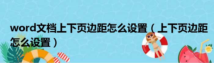 word文档上下页边距怎么设置 上下页边距怎么设置