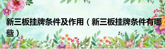 新三板挂牌条件及作用 新三板挂牌条件有哪些