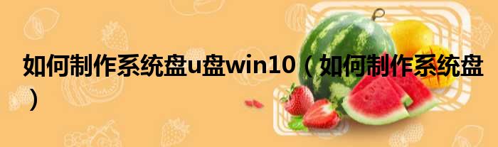 如何制作系统盘u盘win10 如何制作系统盘