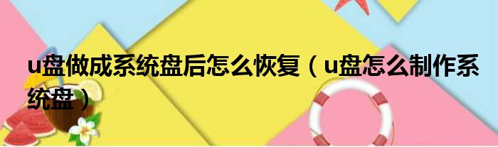 u盘做成系统盘后怎么恢复 u盘怎么制作系统盘