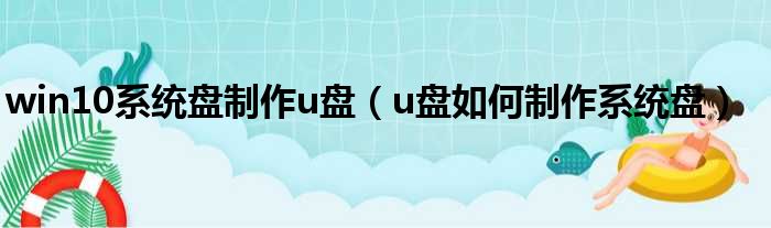 win10系统盘制作u盘 u盘如何制作系统盘