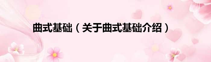 曲式基础 关于曲式基础介绍