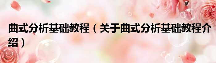 曲式分析基础教程 关于曲式分析基础教程介绍