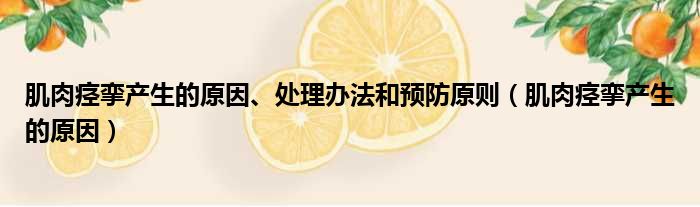 肌肉痉挛产生的原因、处理办法和预防原则 肌肉痉挛产生的原因