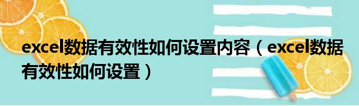 excel数据有效性如何设置内容 excel数据有效性如何设置