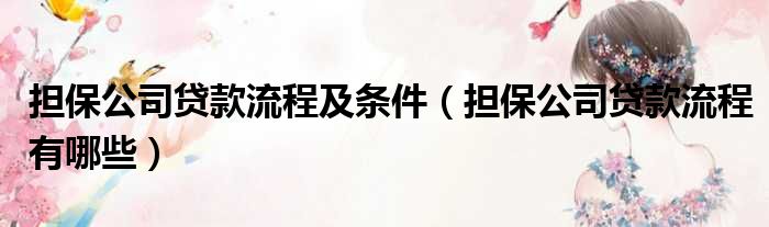 担保公司贷款流程及条件 担保公司贷款流程有哪些