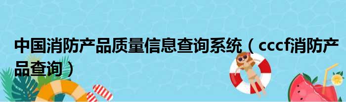 中国消防产品质量信息查询系统 cccf消防产品查询