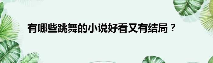 有哪些跳舞的小说好看又有结局