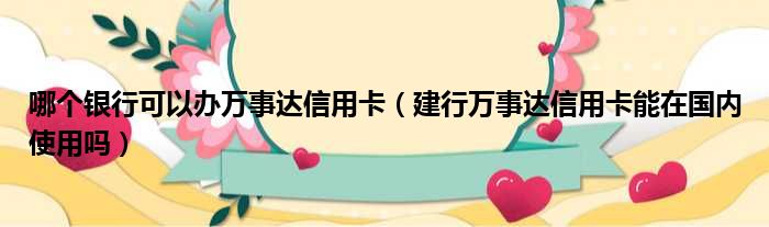 哪个银行可以办万事达信用卡 建行万事达信用卡能在国内使用吗