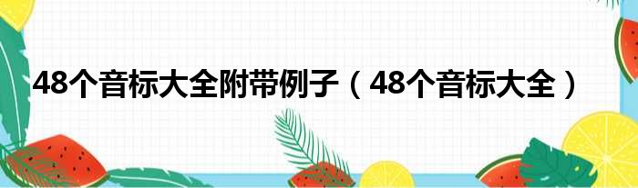 48个音标大全附带例子 48个音标大全