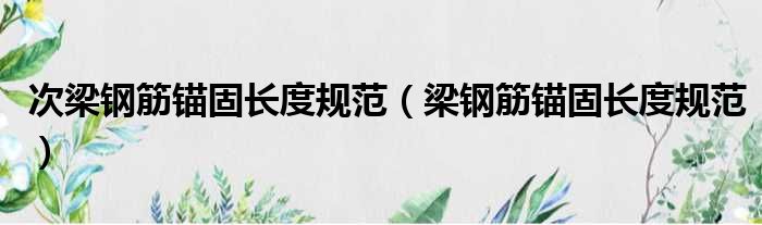 次梁钢筋锚固长度规范 梁钢筋锚固长度规范