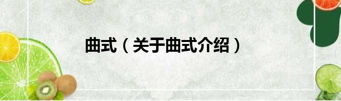 曲式 关于曲式介绍