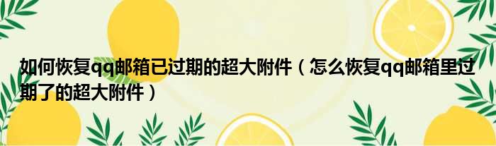 如何恢复qq邮箱已过期的超大附件 怎么恢复qq邮箱里过期了的超大附件