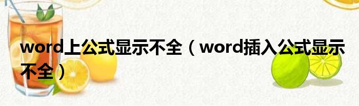word上公式显示不全 word插入公式显示不全