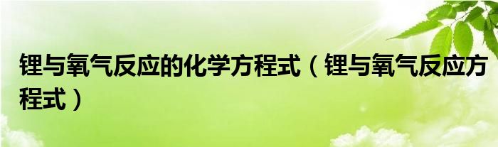 锂与氧气反应的化学方程式 锂与氧气反应方程式