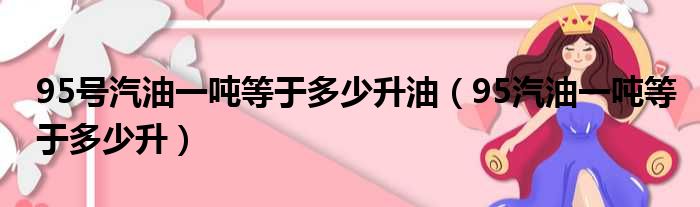 95号汽油一吨等于多少升油 95汽油一吨等于多少升