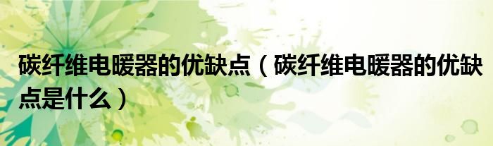 碳纤维电暖器的优缺点 碳纤维电暖器的优缺点是什么