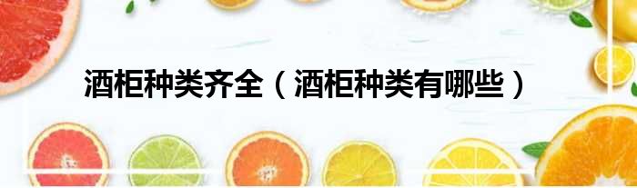 酒柜种类齐全 酒柜种类有哪些