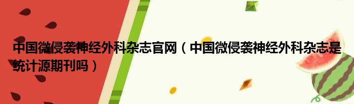 中国微侵袭神经外科杂志官网 中国微侵袭神经外科杂志是统计源期刊吗