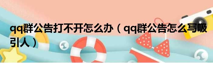 qq群公告打不开怎么办 qq群公告怎么写吸引人