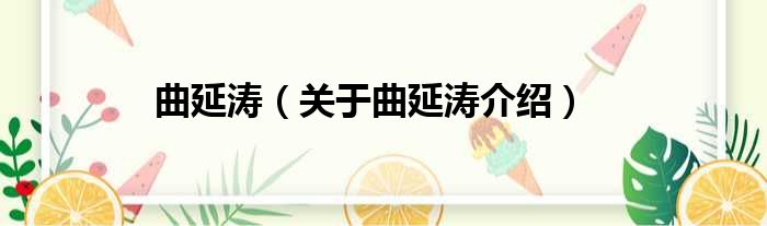 曲延涛 关于曲延涛介绍