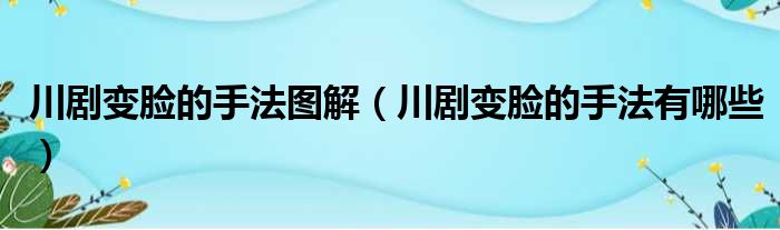 川剧变脸的手法图解 川剧变脸的手法有哪些
