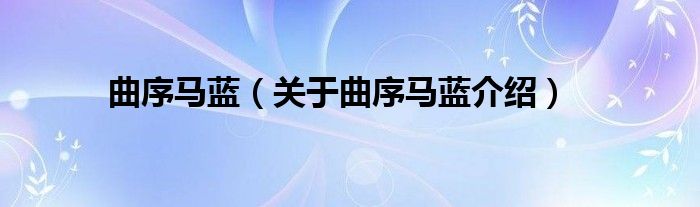 曲序马蓝 关于曲序马蓝介绍