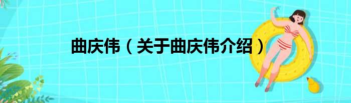 曲庆伟 关于曲庆伟介绍