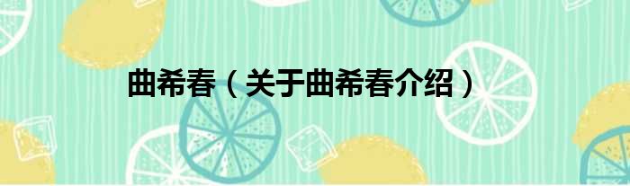曲希春 关于曲希春介绍