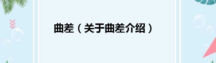 曲差 关于曲差介绍