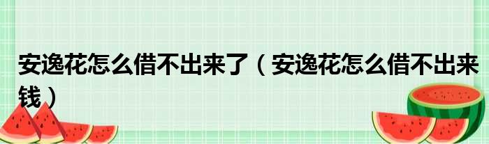 安逸花怎么借不出来了 安逸花怎么借不出来钱