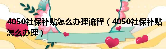 4050社保补贴怎么办理流程 4050社保补贴怎么办理