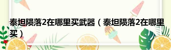 泰坦陨落2在哪里买武器 泰坦陨落2在哪里买