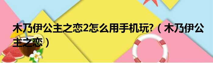 木乃伊公主之恋2怎么用手机玩  木乃伊公主之恋