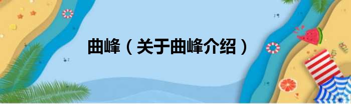 曲峰 关于曲峰介绍