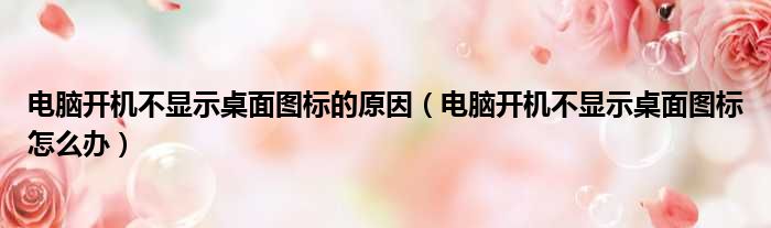 电脑开机不显示桌面图标的原因 电脑开机不显示桌面图标怎么办