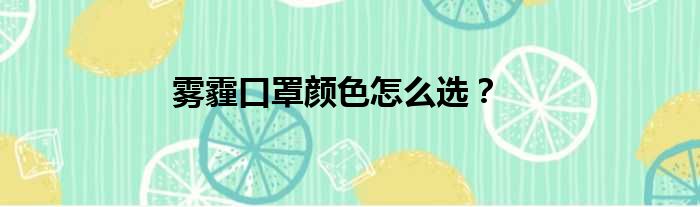 雾霾口罩颜色怎么选